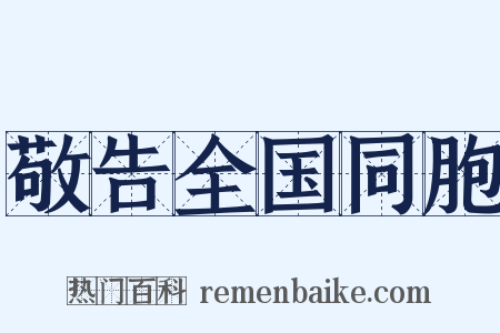 敬告全国同胞是什么意思的图片